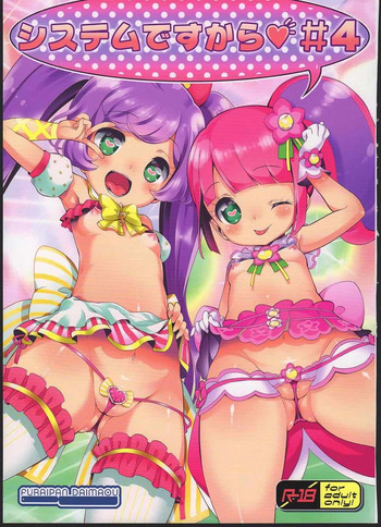(C90) [ふらいぱん大魔王 (提灯暗光)] システムですから♥#4 (プリパラ)