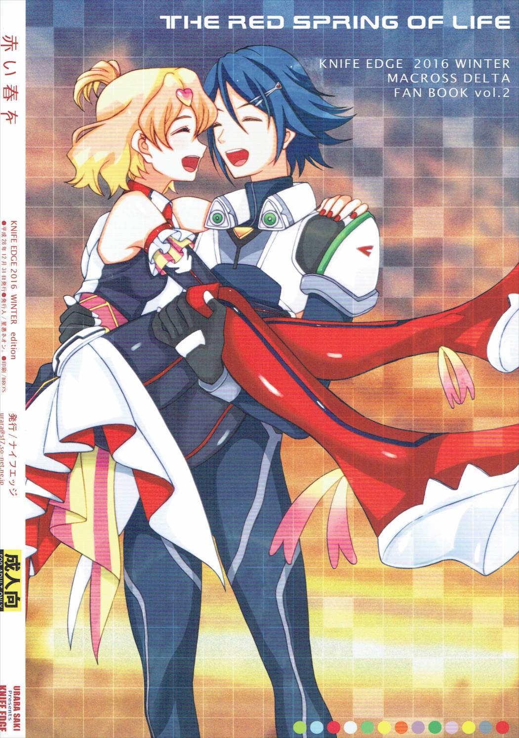 (C91) [ナイフエッジ (星憑ネオン。、さきうらら)] 赤い春を (マクロスΔ)