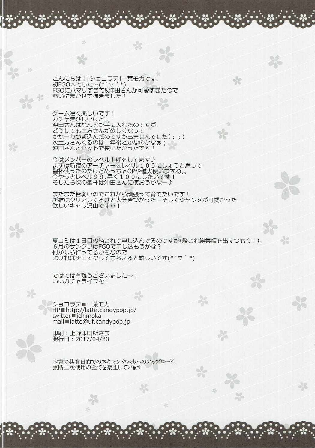 (COMIC1☆11) [ショコラテ (一葉モカ)] 沖田さんにお任せください (Fate/Grand Order)