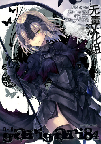 (COMIC1☆11) [アレマテオレマ (小林由高)] GARIGARI84 (Fate/Grand Order) [中国翻訳]
