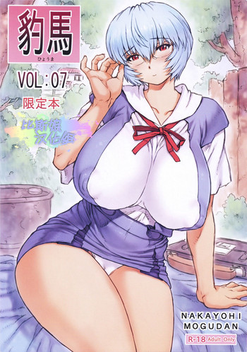 (C91) [なかよひモグダン (モグダン)] 豹馬 限定本 VOL：07 (新世紀エヴァンゲリオン) [中国翻訳]