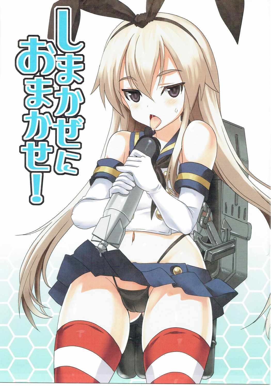 (C84) [INFINITY DRIVE (京極しん)] しまかぜにおまかせ! (艦隊これくしょん -艦これ-)