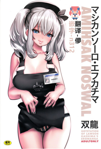 (C90) [METAL (双龍)] マシカンソーロ・エフカチマ (艦隊これくしょん -艦これ-) [中国翻訳]