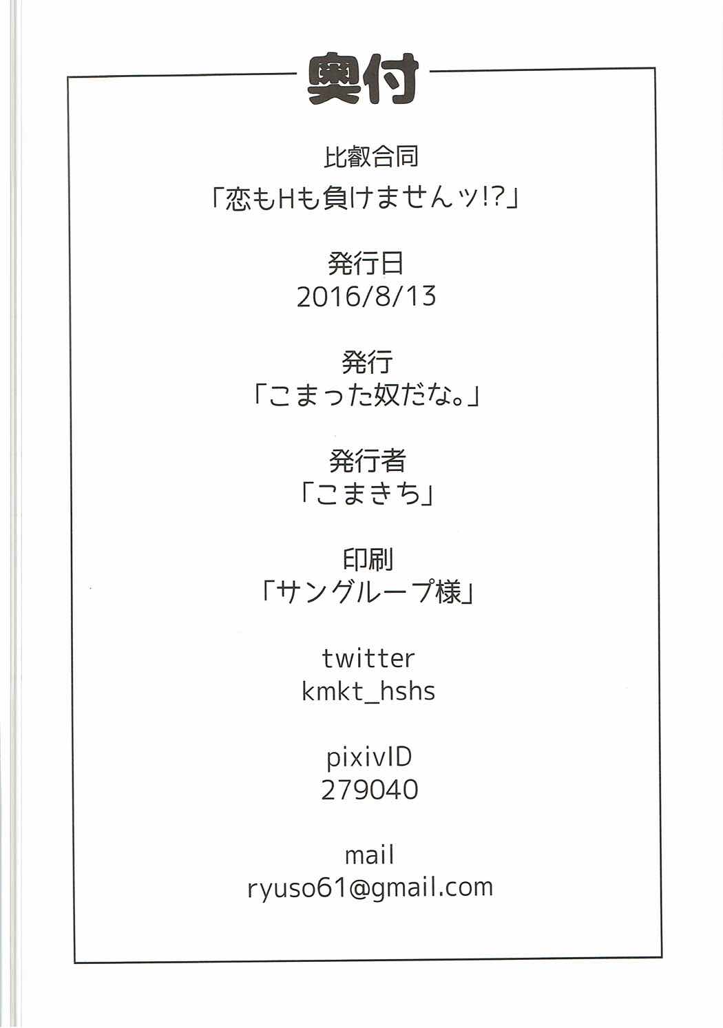 (C90) [こまった奴だな。 (よろず)] 恋もHも負けませんッ!? (艦隊これくしょん -艦これ-)