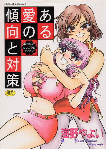 [海野やよい] ある愛の傾向と対策