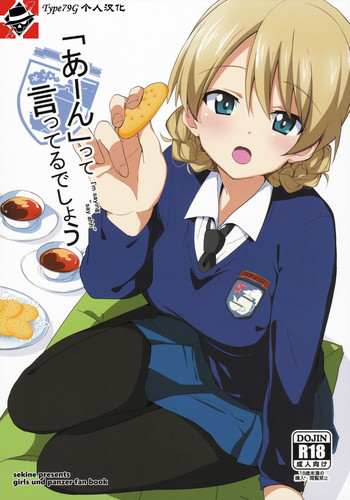 (COMIC1☆11) [咳寝 (咳寝はじめ)] 「あーん」って言ってるでしょ (ガールズ&パンツァー) [中国翻訳]