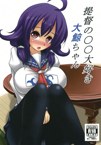 [呆然乙女R (Anago)] 提督の○○大好き大鯨ちゃん (艦隊これくしょん -艦これ-) [DL版]