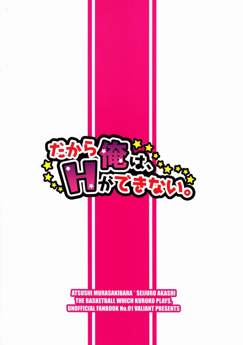 (C82) [VALIAN党 (しじま嬉吏)] だから俺は、Hができない。 (黒子のバスケ)
