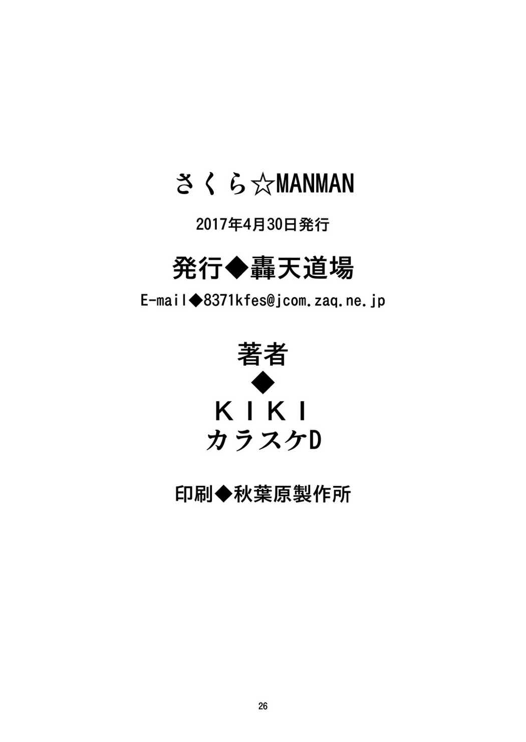 [轟天道場 (KIKI、カラスケD)] さくら☆MANMAN (カードキャプターさくら) [DL版]