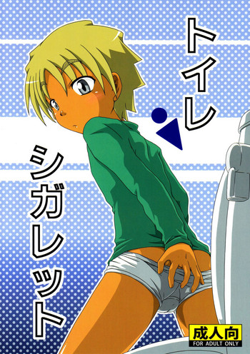 (しょたふる!) [海貝堂 (南海のしぢみ)] トイレシガレット [英訳]