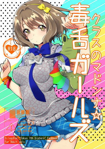 (C91) [銀狐 (村雨知秋)] クラスのマドンナ☆毒舌ガールズ (Tokyo 7th シスターズ)