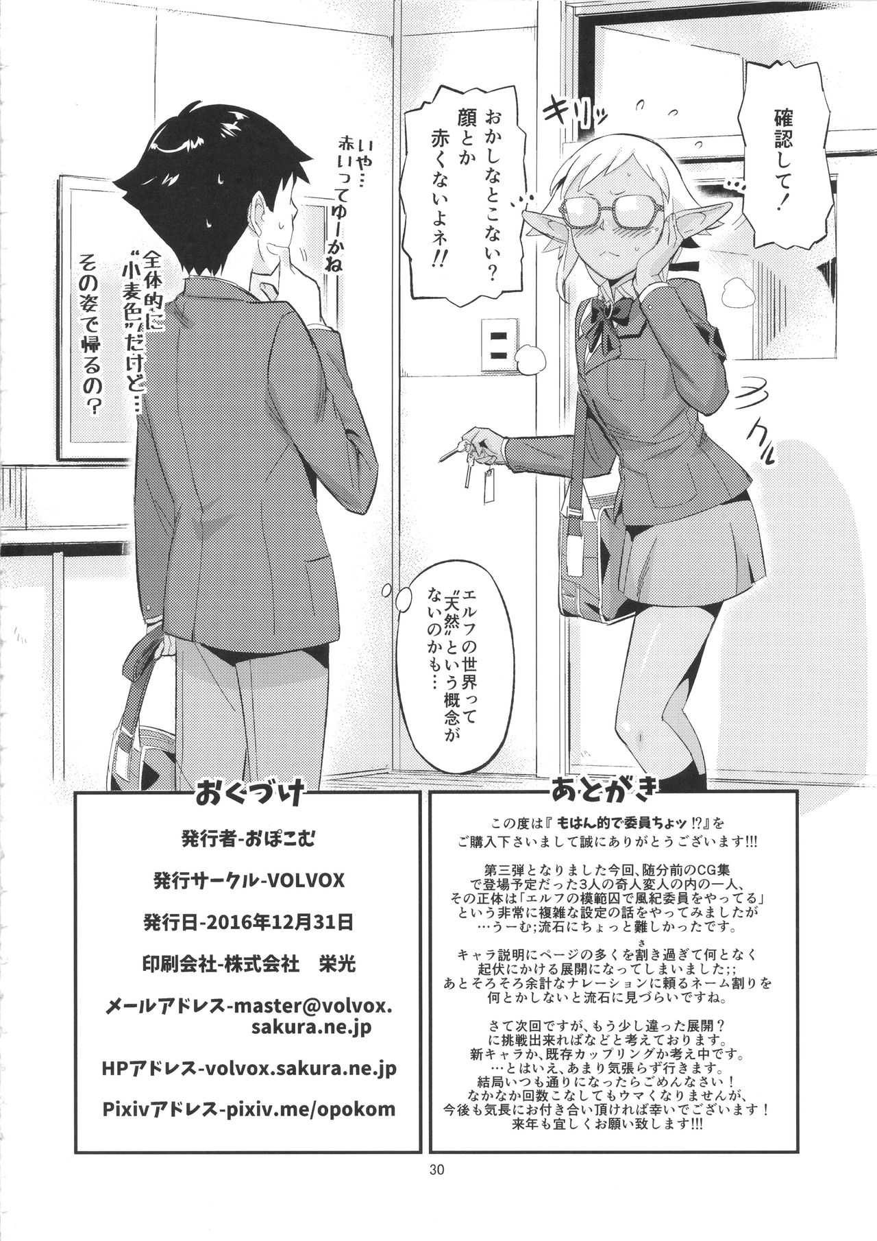 (C91) [VOLVOX (オポコム)] もはん的で委員ちょ!?
