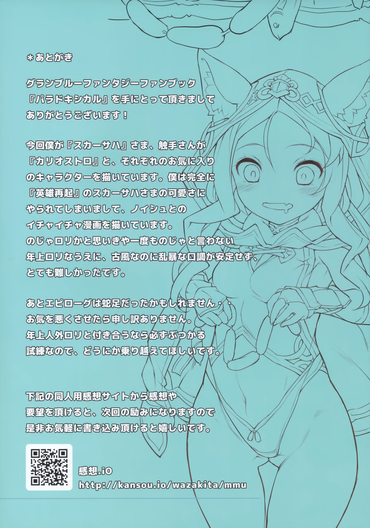 (C89) [チェシャ猫の館、触安 (わざきた、触手さん)] PARADOXICAL VOL.01 (グランブルーファンタジー)