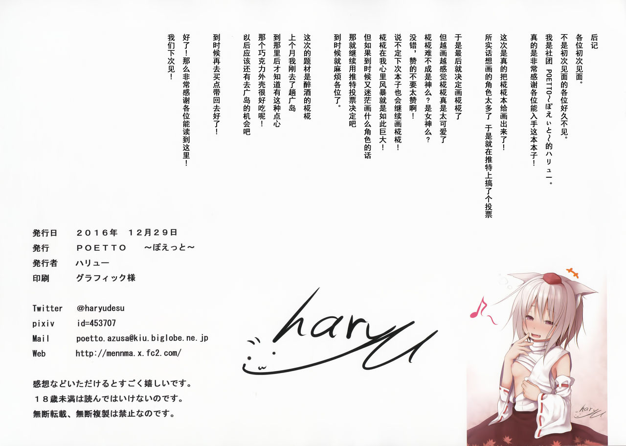 (C91) [POETTO (ハリュー)] ほろ酔い椛ちゃんはとてもおいしいです♪ (東方Project) [中国翻訳]