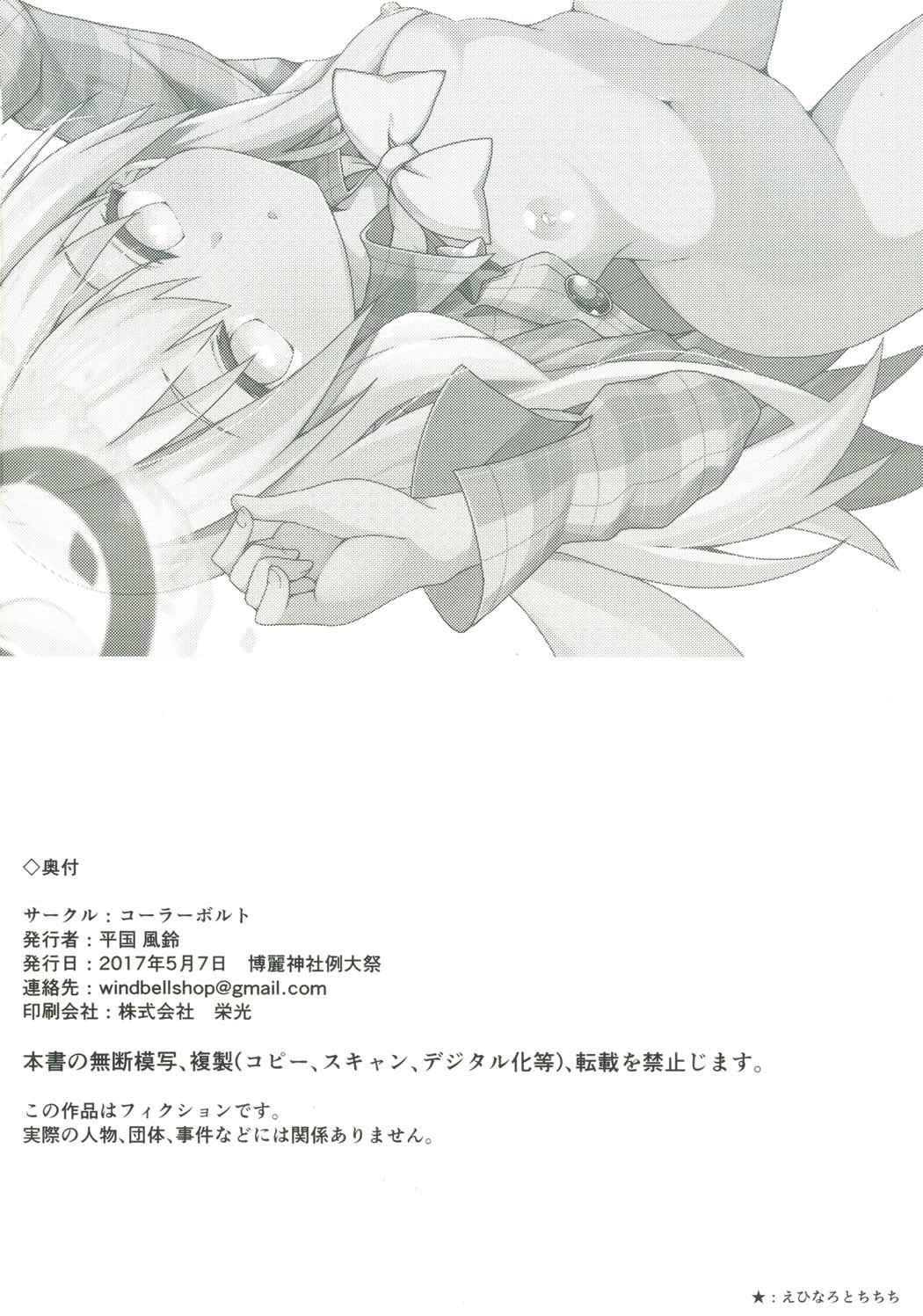 (例大祭14) [コーラーボルト (平国風鈴)] ココロラ (東方Project)