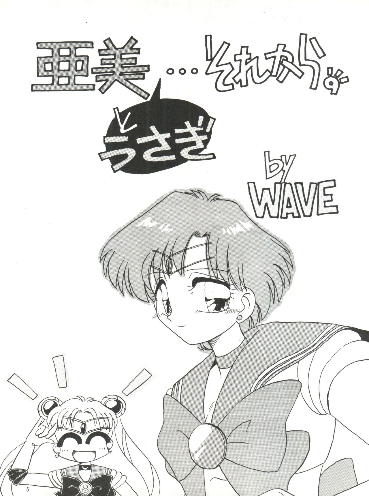 (C45) [ありありのなしなし (WAVE)] SIDE STORY Ver.3.01 (美少女戦士セーラームーン)