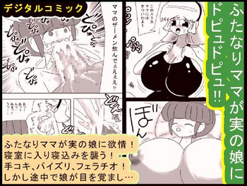 [bbwH] ふたなりママが実の娘にドピュドピュ!!