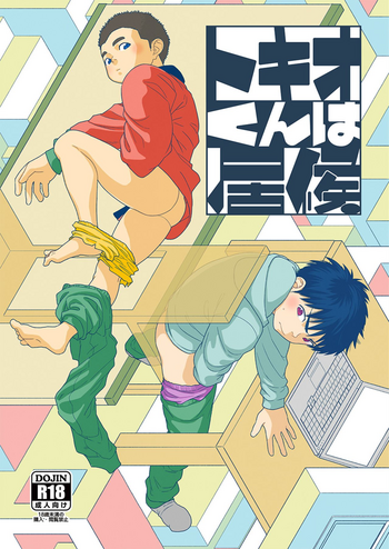 [少年ズーム (しげる)] トキオくんは居候 [DL版]