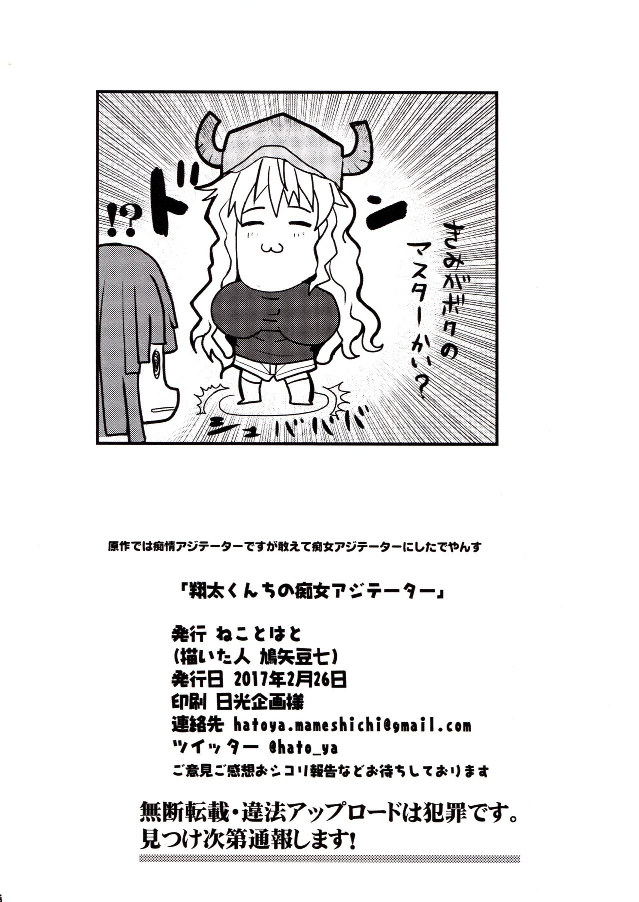 (サンクリ2017 Winter) [ねことはと (鳩矢豆七)] 翔太くんちの痴女アジテーター (小林さんちのメイドラゴン) [中国翻訳]