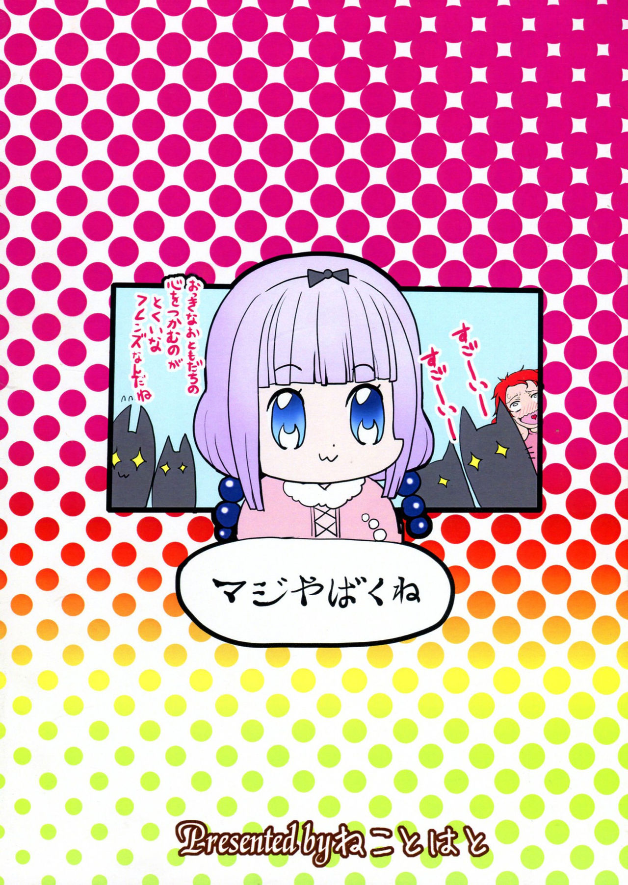 (サンクリ2017 Winter) [ねことはと (鳩矢豆七)] 翔太くんちの痴女アジテーター (小林さんちのメイドラゴン) [中国翻訳]