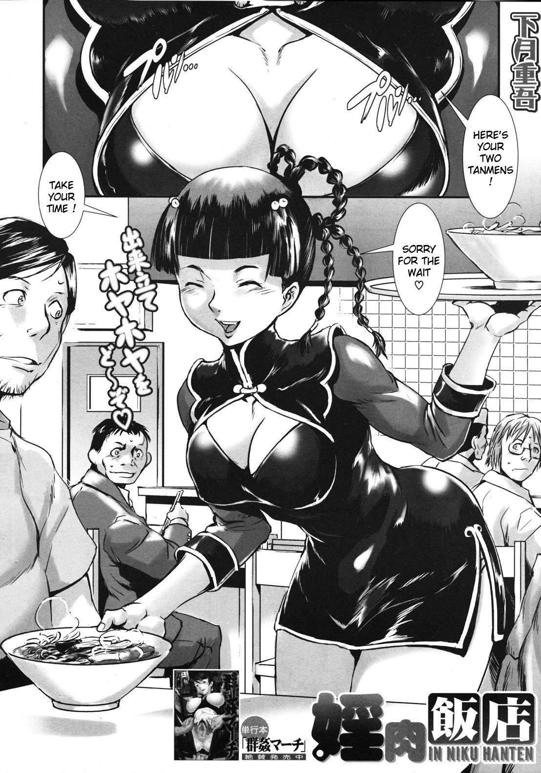 [下月重吾] 婬肉飯店 (COMIC MUJIN 2012年10月号) [英訳]