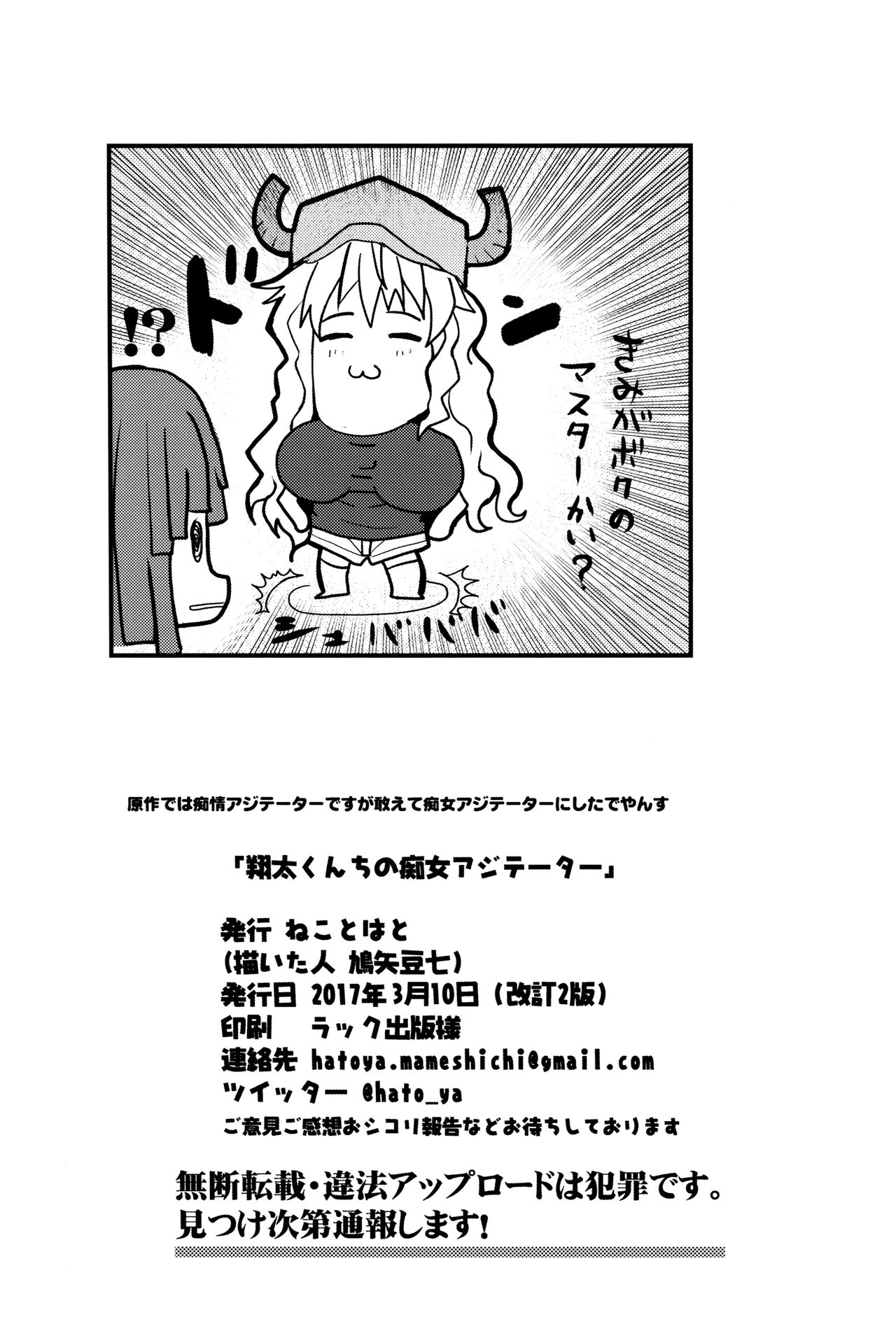 (サンクリ2017 Winter) [ねことはと (鳩矢豆七)] 翔太くんちの痴女アジテーター (小林さんちのメイドラゴン)