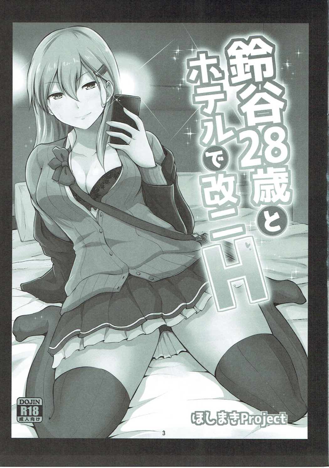 (COMIC1☆11) [ほしまきProject (矢野トシノリ)] 鈴谷28歳とホテルで改二H (艦隊これくしょん -艦これ-)