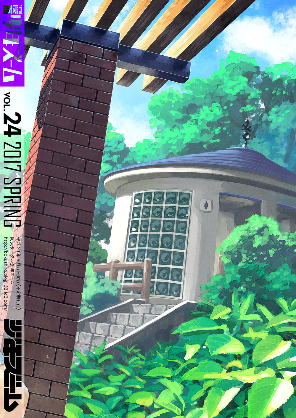 [少年ズーム (重丸しげる)] 漫画少年ズーム vol.24 [DL版]