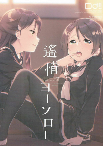 (C91) [DROP DEAD!! (水瀬修)] 遙情ヨーソロー (ラブライブ! サンシャイン!!)