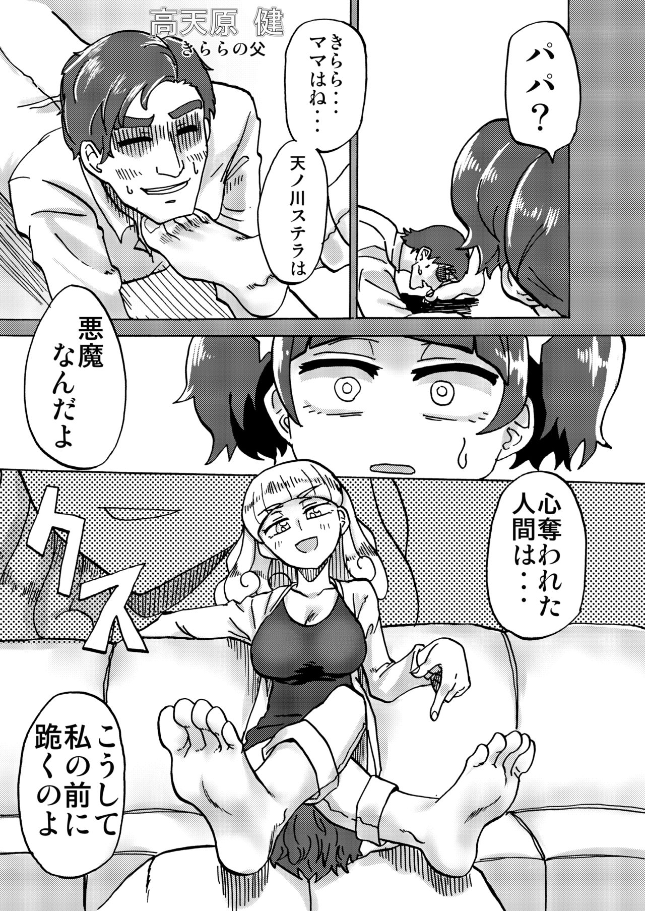 [つけまゆげ (柚銀)] きらら様の足の下で。 (Go! プリンセスプリキュア) [DL版]