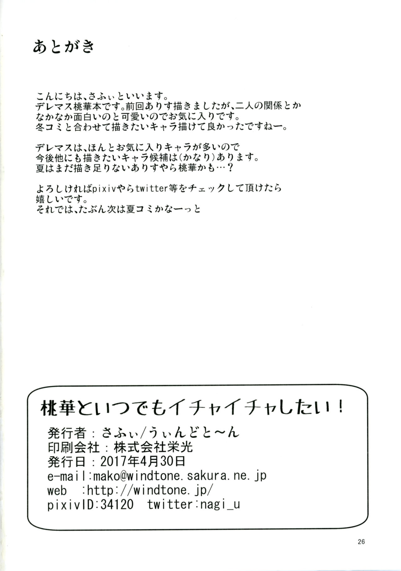 [うぃんどと～ん (さふぃ)] 桃華といつでもイチャイチャしたい! (アイドルマスター シンデレラガールズ) [DL版]