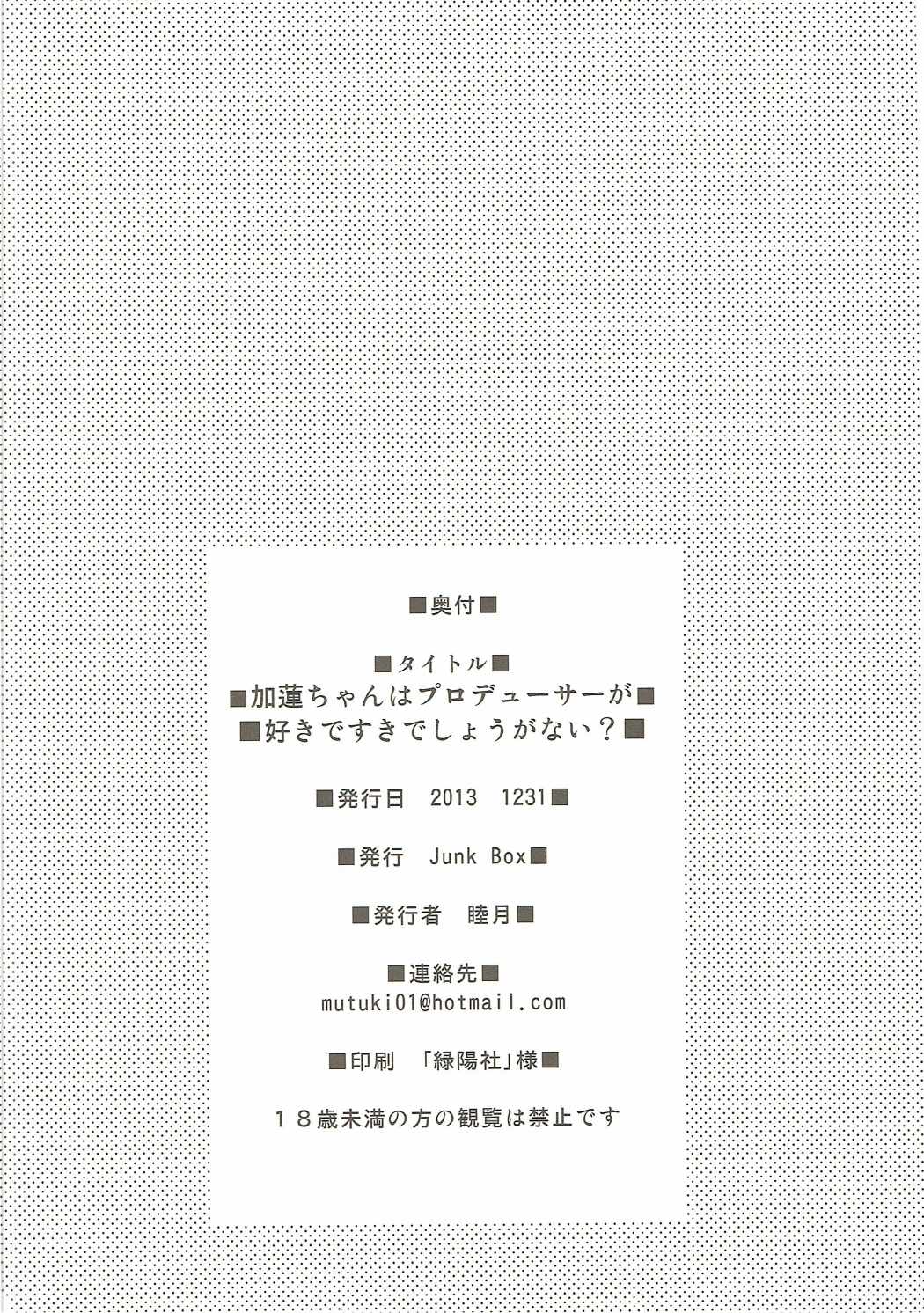 (C85) [Junk Box (睦月)] 加蓮ちゃんはプロデューサの事が好きですきでしょうがない? (アイドルマスター シンデレラガールズ)