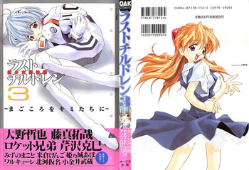 [アンソロジー] ラストチルドレン 3 (新世紀エヴァンゲリオン)