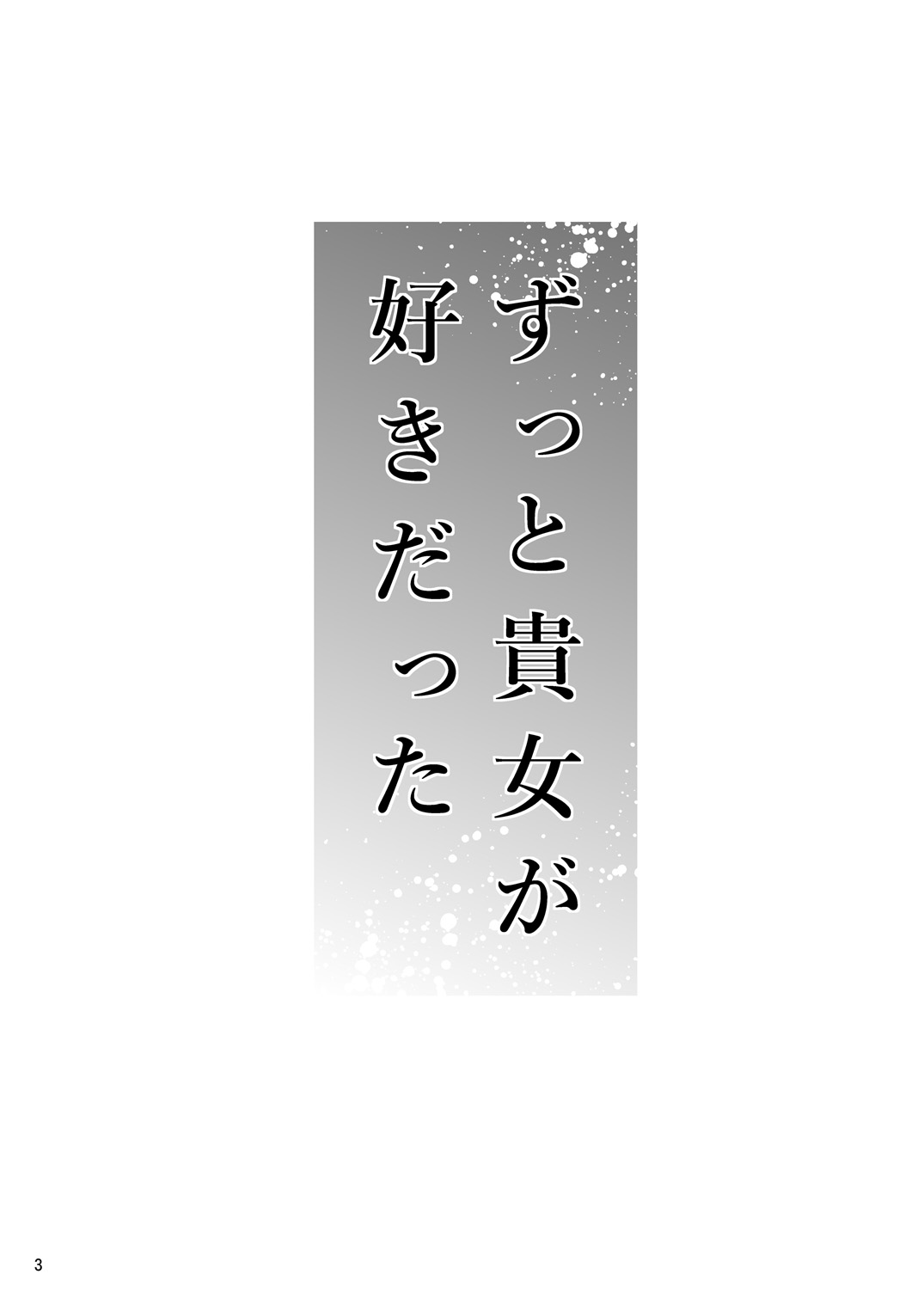 [TTSY (黒金さつき)] ずっと貴女が好きだった ～娘の彼氏は私の同級生～ [DL版]