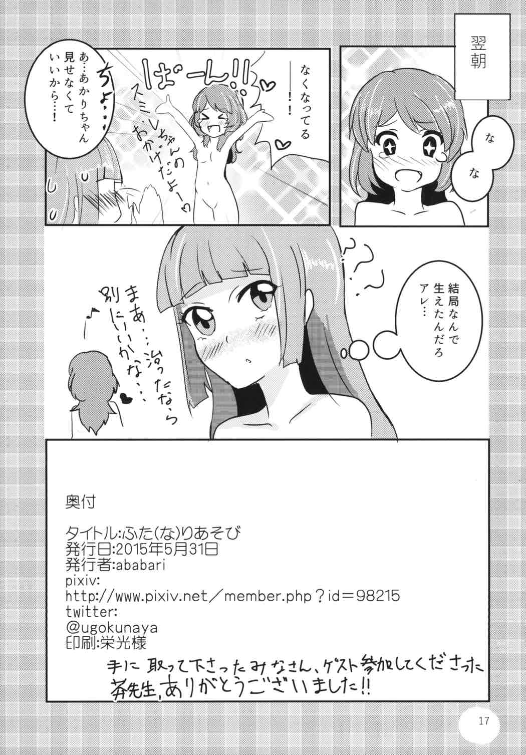 (ABnormal Comic Day!) [うごくな薬局θ (ababari)] ふた(な)りあそび (アイカツ!)