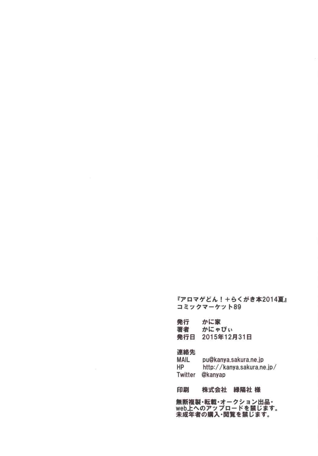 (C89) [かに家 (かにゃぴぃ)] アロマゲどん!+らくがき本2014夏 (プリパラ)
