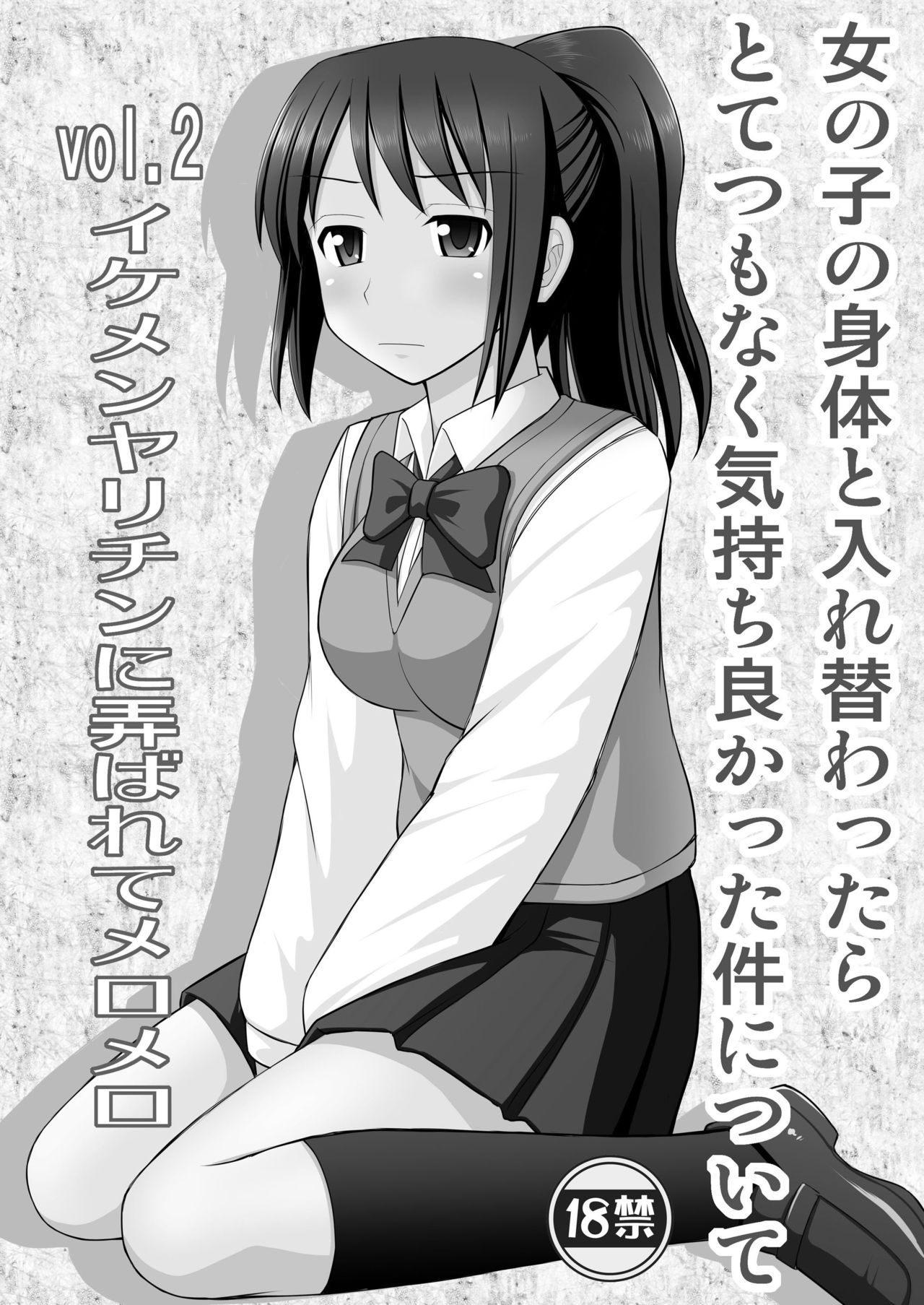 [浅野屋 (キッツ)] 女の子の身体と入れ替わったらとてつもなく気持ち良かった件について vol.2 イケメンヤリチンに弄ばれてメロメロ (君の名は。) [DL版]