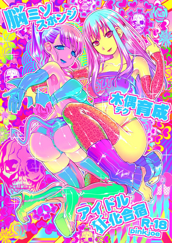 [pinkjoe] 脳ミソスポンジ木偶育成アイドル狂化合宿 (アイドルマスター シンデレラガールズ) [DL版]