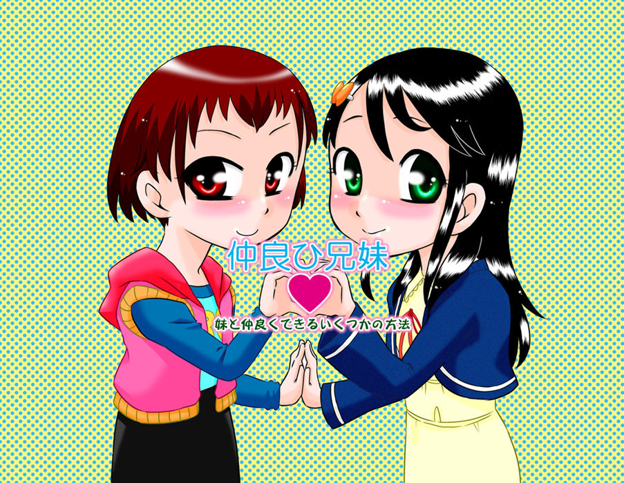 [カルピス工房] 仲良ひ兄妹❤妹と仲良くできるいつかの方法 [英訳]