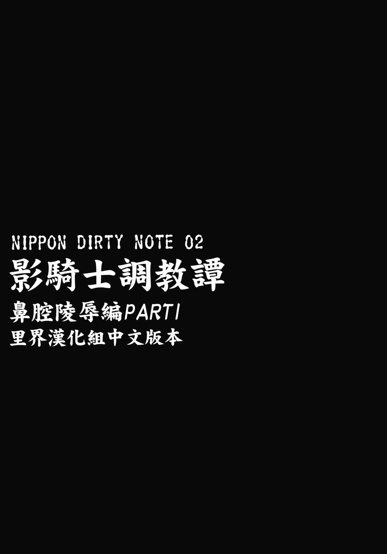 (サンクリ2017 Winter) [肉りんご (カクガリ兄弟)] NIPPON DIRTY NOTE 02 [中国翻訳]