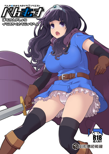 [昭和最終戦線 (はなうな)] べんむすぼうけんのしょ9 (ドラゴンクエストIII) [DL版]