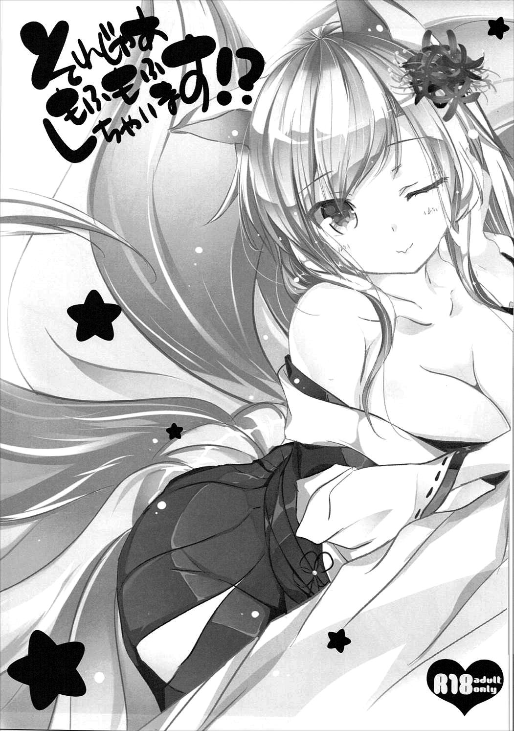 (じゃぶじゃぶマイドアリ!2) [ロマンティック身体検査。 (中村べーた)] それじゃあもふもふしちゃいます!? (フラワーナイトガール)