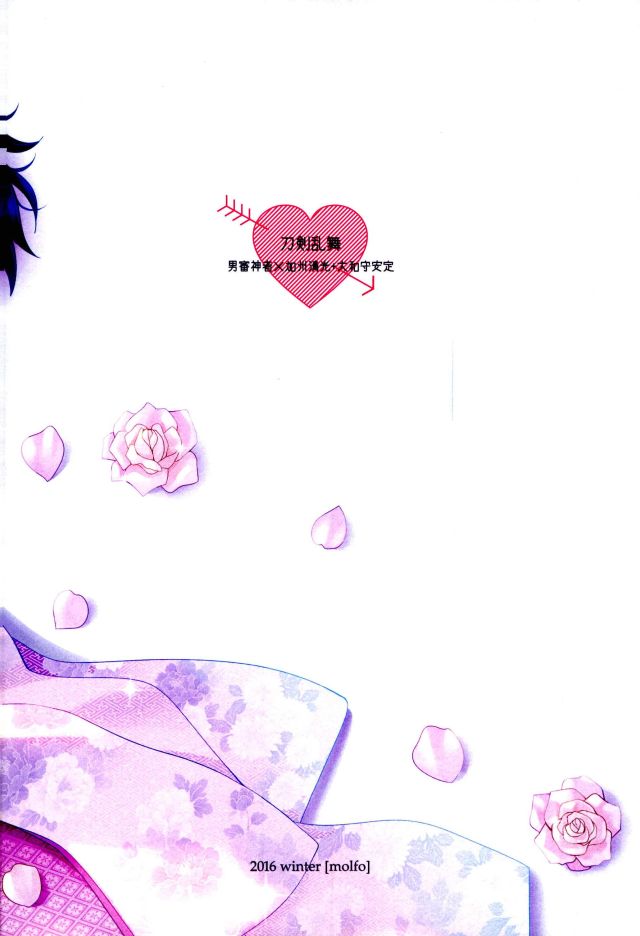 (C91) [molfo (じょも)] ぼくのかわいいSweetHoneyMoon (刀剣乱舞)