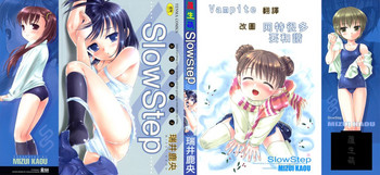 [瑞井鹿央] SlowStep [中国翻訳]