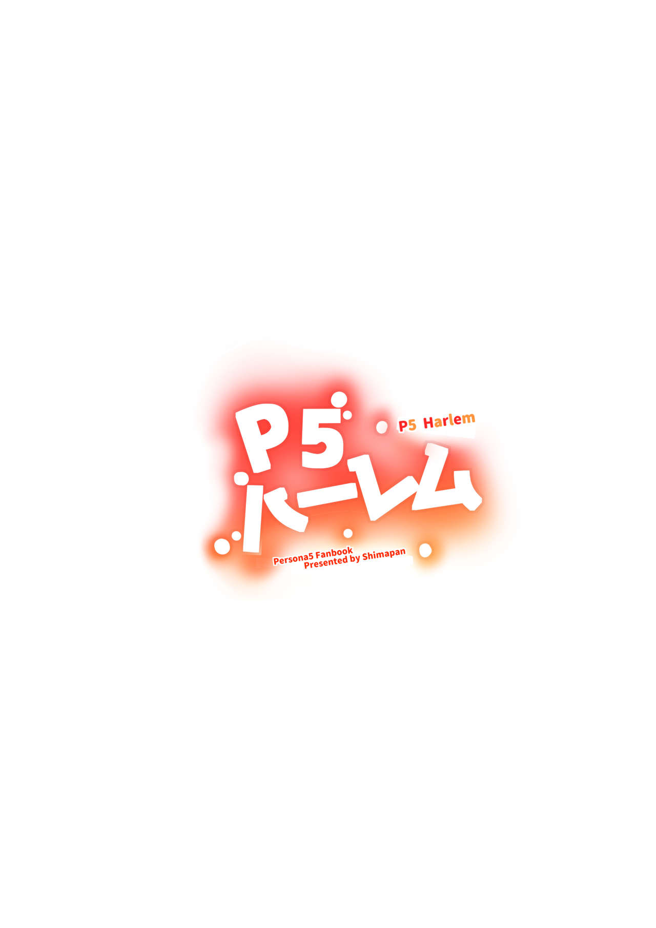 [しまぱん (立花オミナ)] P5ハーレム (ペルソナ5) [DL版]