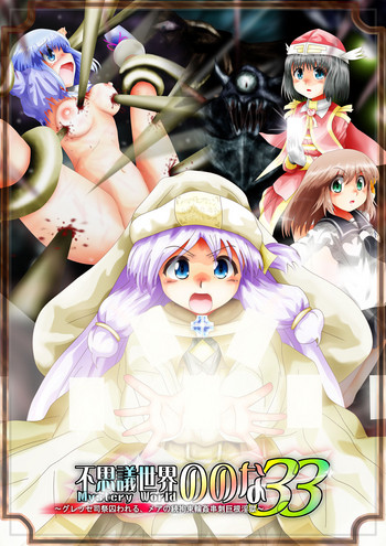 [でんで]	『不思議世界-Mystery World-ののな33』～グレッセ司祭囚われる、メアの続拘束輪姦串刺巨根淫獄～