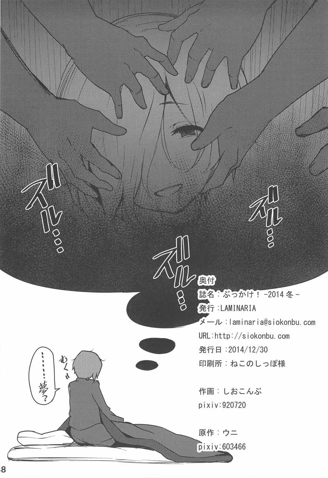 (COMIC1☆10) [LAMINARIA (しおこんぶ)] ぶっかけのまとめ (よろず)