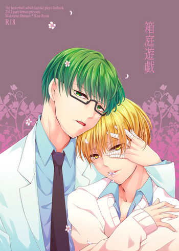 [純情レモン (みや)] 箱庭遊戯 (黒子のバスケ)