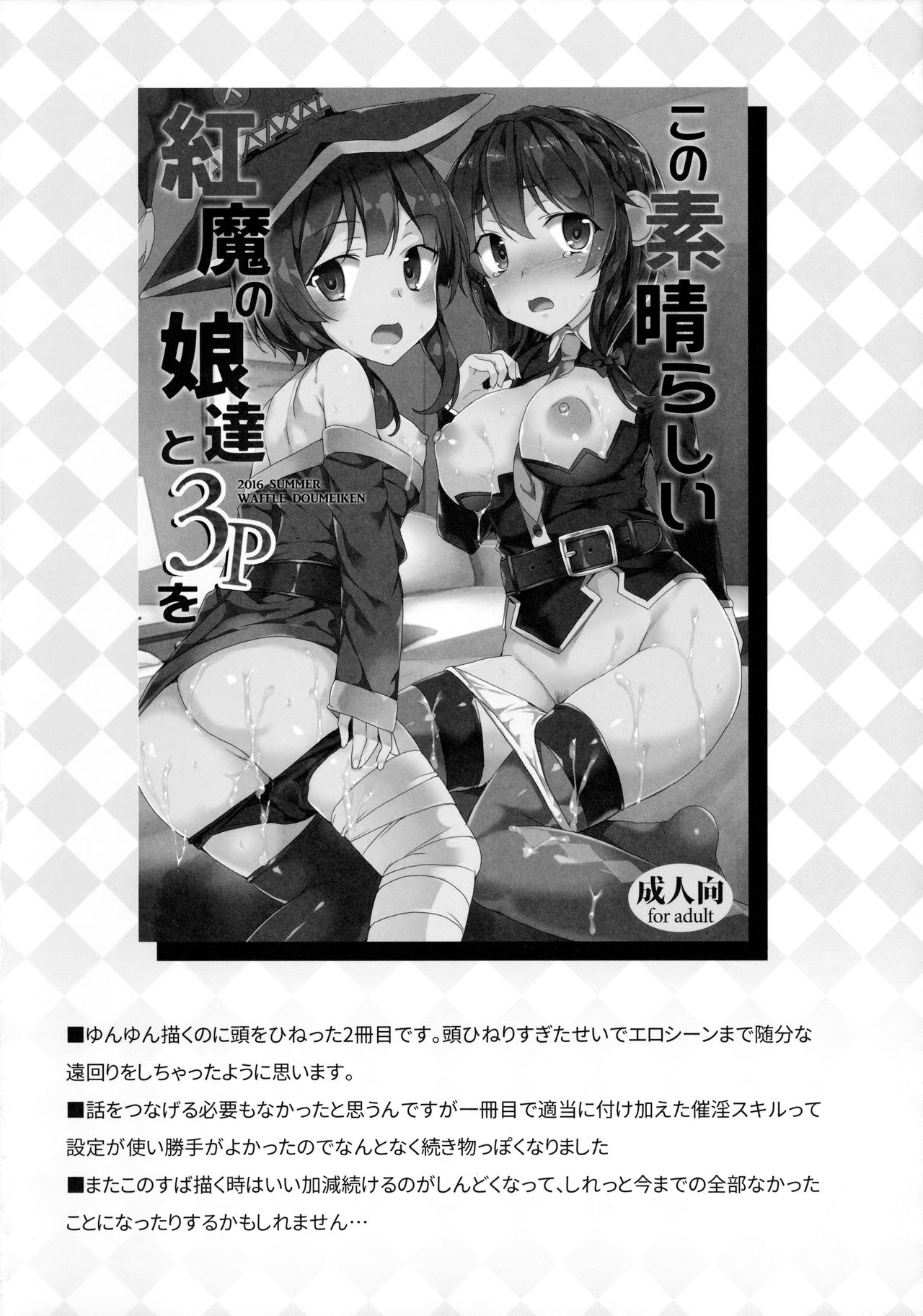 (サンクリ2017 Winter) [ワッフル同盟犬 (田中竕)] ワッフル同盟犬このすば総集編 (この素晴らしい世界に祝福を!)