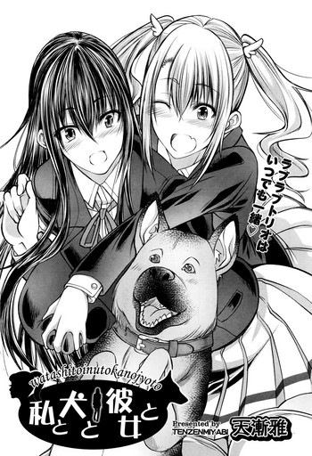 [天漸雅] 私と犬と彼女と (COMIC 阿吽 2016年7月号) [英訳]